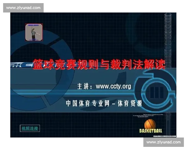 全面解析篮球比赛的基本规则与裁判判罚机制详解