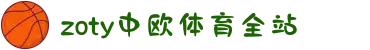 zoty中欧·(中国有限公司)官方网站